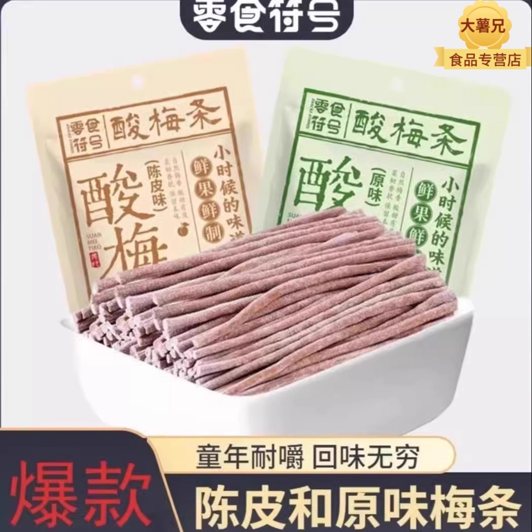 【全网热销1000w+】酸梅条