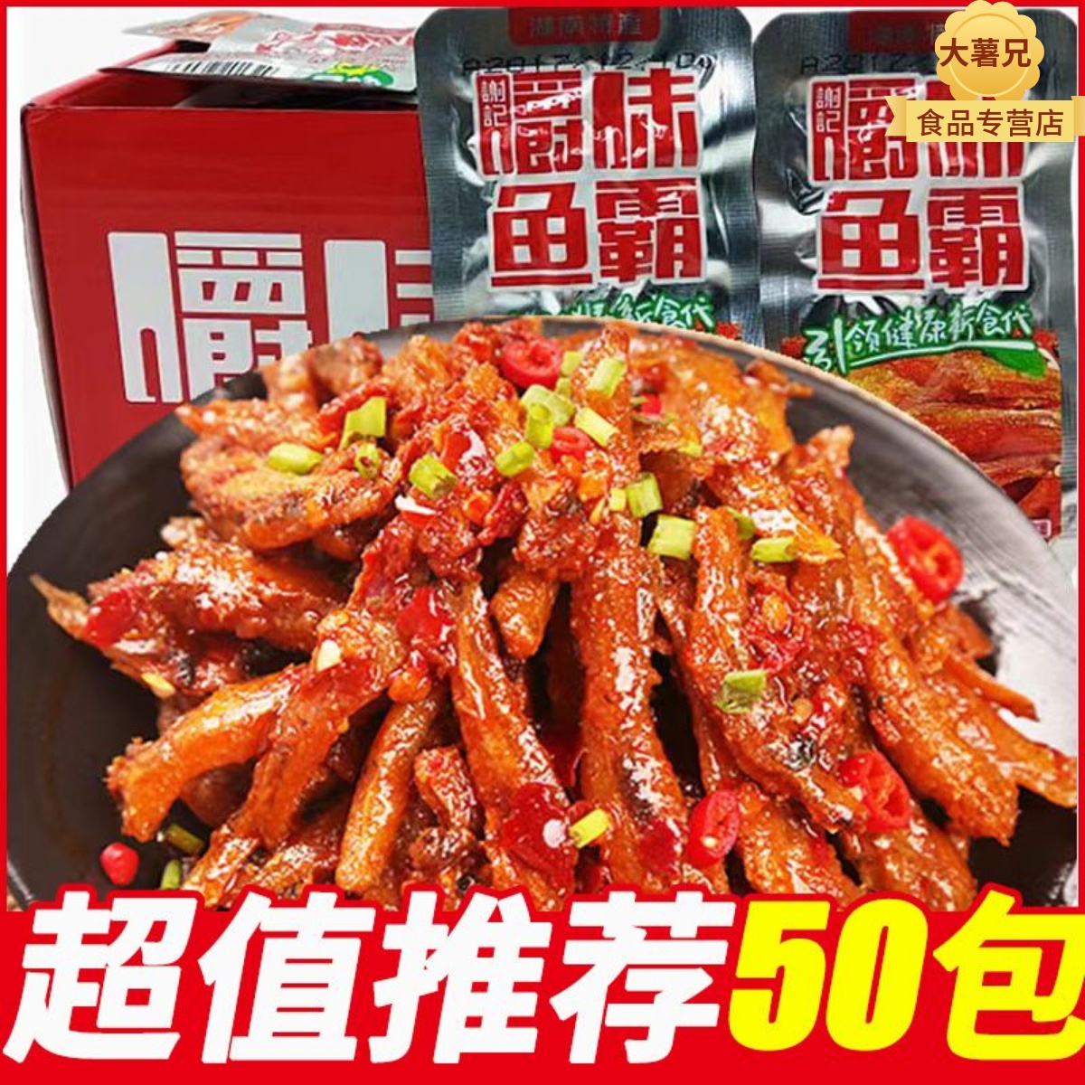 50包爵味鱼霸香辣小鱼仔湖南特产麻辣鱼仔零食毛毛鱼干零食小吃