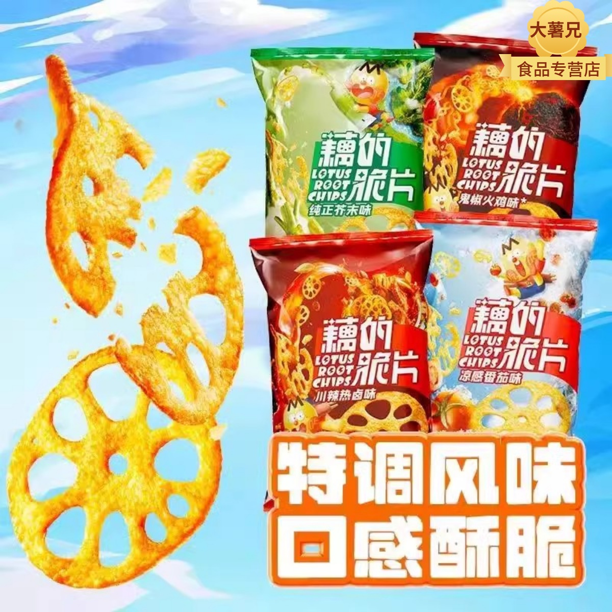 【全网热销1000w+】酥脆藕片