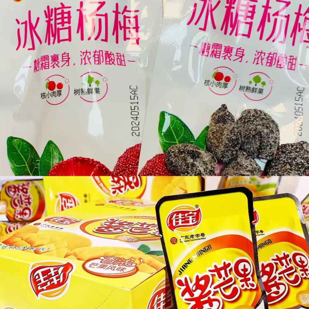 酱芒果干九制杨梅冰糖杨梅蜜饯果脯话梅蜜饯果干怀旧休闲小零食