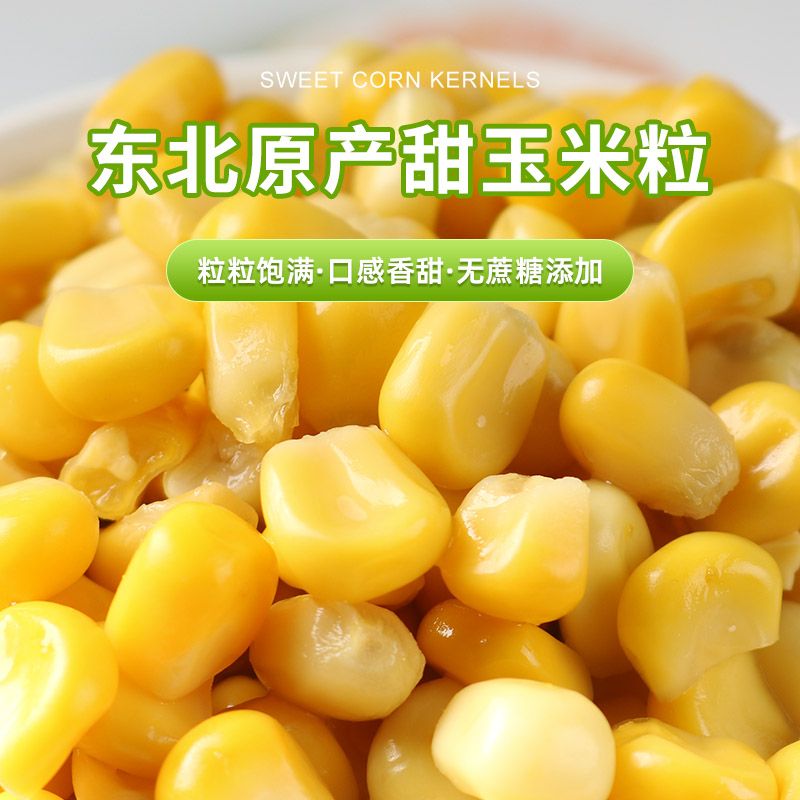 甜玉米粒开袋即食用免煮轻食脱壳玉米粒健身三明治早餐代餐主食品