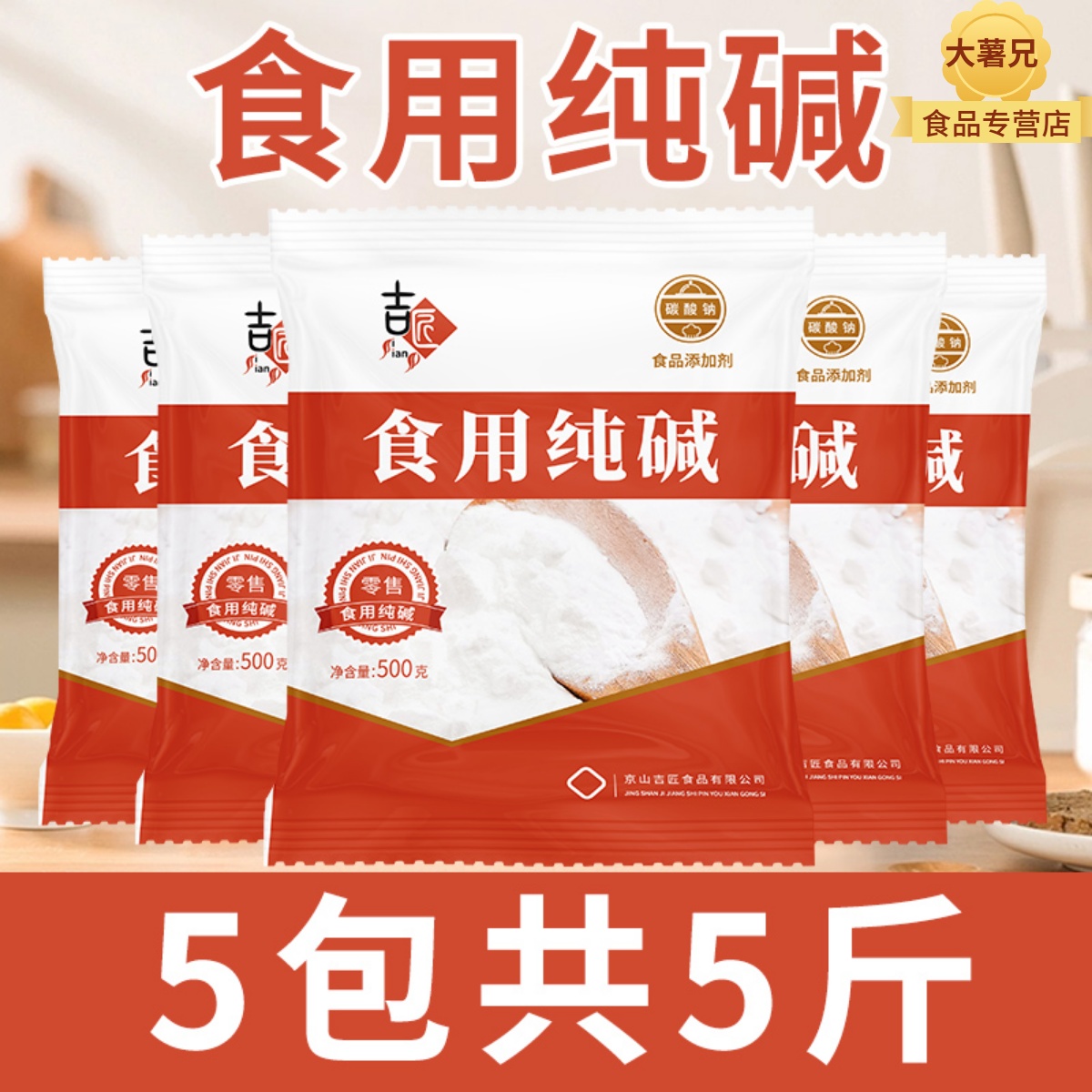 吉匠清洁烘焙食用纯碱