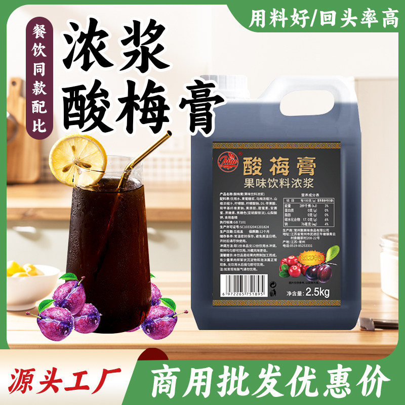 2.5KG浓缩酸梅膏正|宗海底捞配方酸梅汤浓浆乌梅汁饮料商用酸梅汁