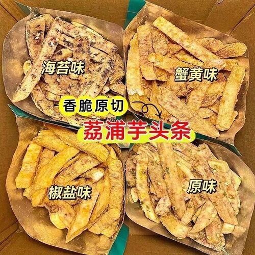 【4口味/4大包】酥脆荔浦芋头条椒盐/原味/蟹黄/海苔味休闲零食