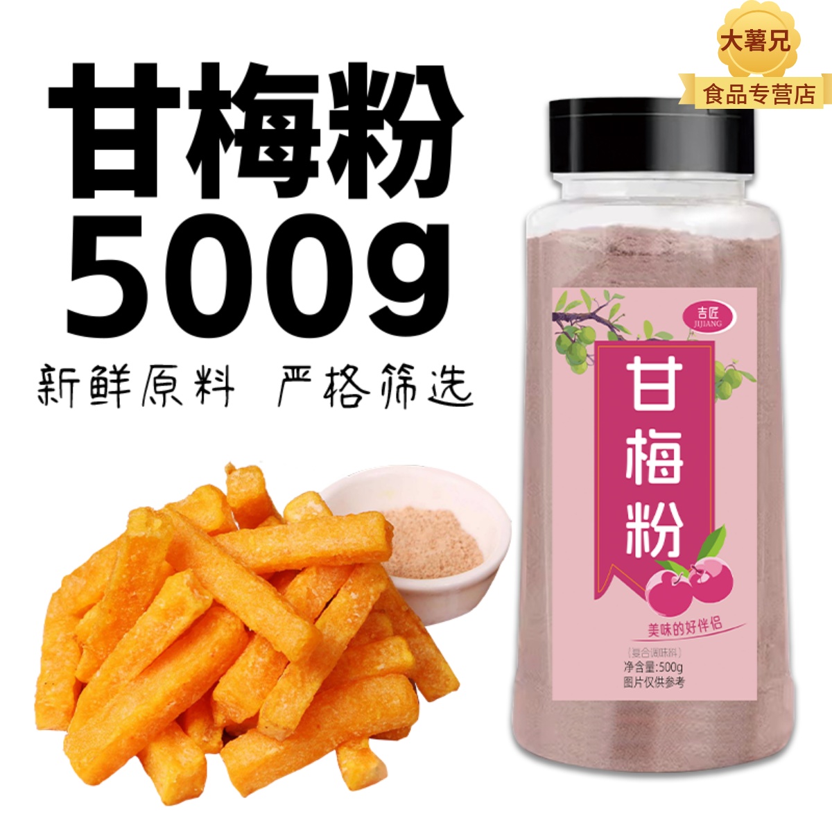 甘梅粉撒料500g瓶装家用梅子粉100g炸鸡甘梅鸡排地瓜罐装薯条商用