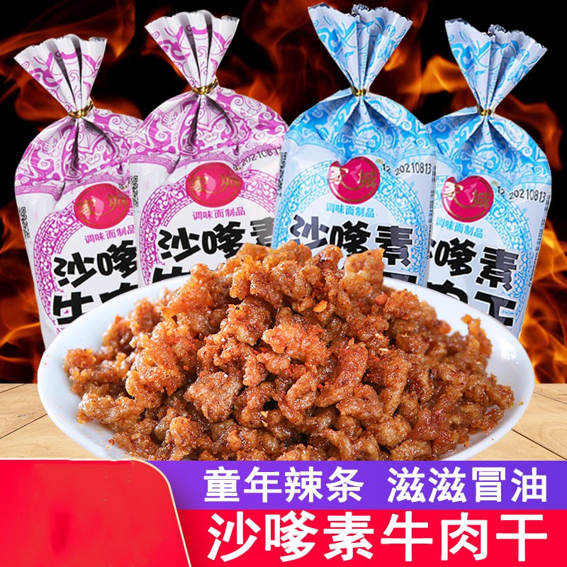 沙嗲素牛肉干辣条童年儿时怀旧麻辣沙爹牛肉粒小零食休闲小吃