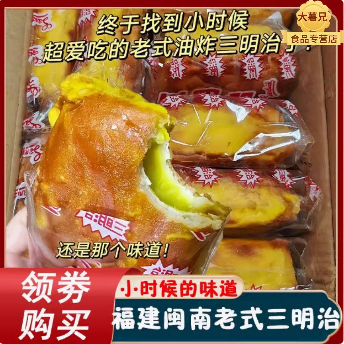 老式三明治面包福建闽南风味80后怀旧油炸儿时的味道夹心吐司早餐