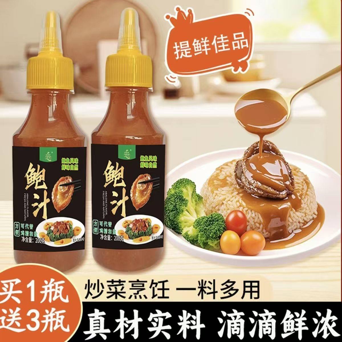 鲍汁家用调味料200g煲汤炒菜捞饭拌面海鲜红烧浓汤厨房调味料瓶装