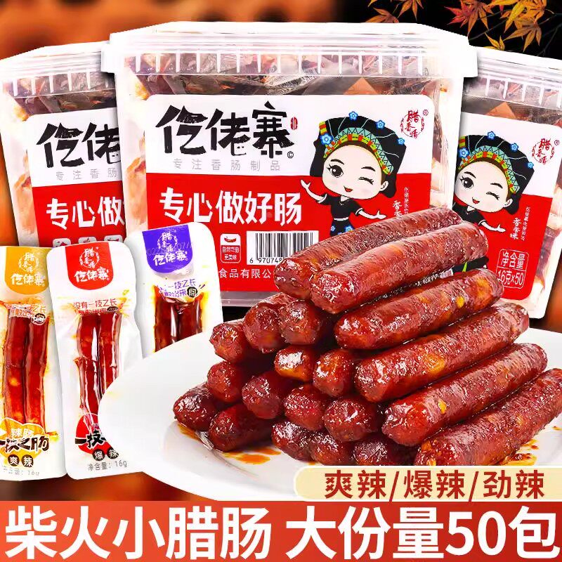 一技之肠仡佬寨族腊肠即食土家柴火小香肠爆辣猪肉肠广味香肠16g