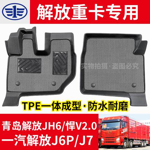 一汽解放J6P/JH6/J7/悍V2.0自卸货车挂车专用TPE耐磨橡胶脚垫装饰