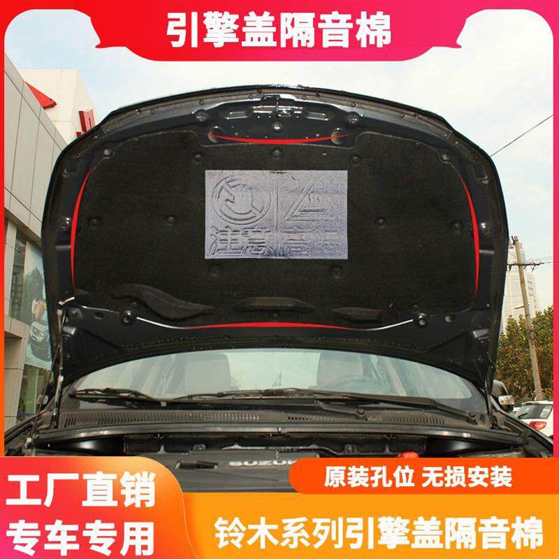 适用铃木雨燕/天语SX4机盖隔音棉引擎盖隔热棉降噪止震板改装配件