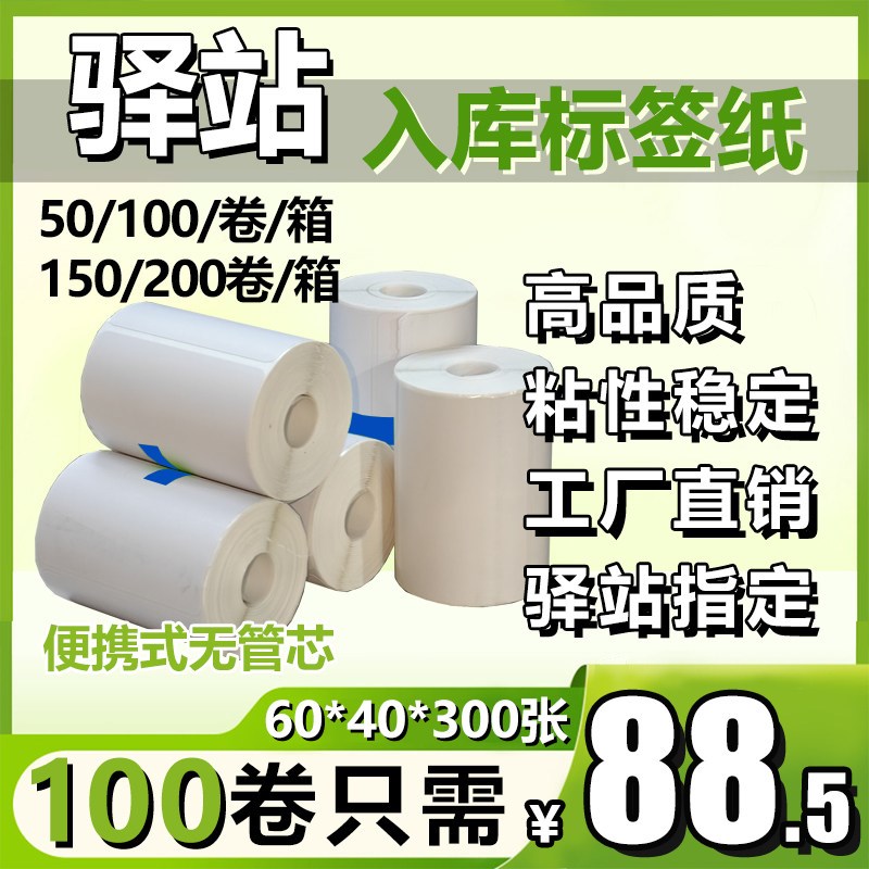 菜鸟驿站入库标签打印纸60x40热敏不干胶贴纸条码纸快递取件码纸
