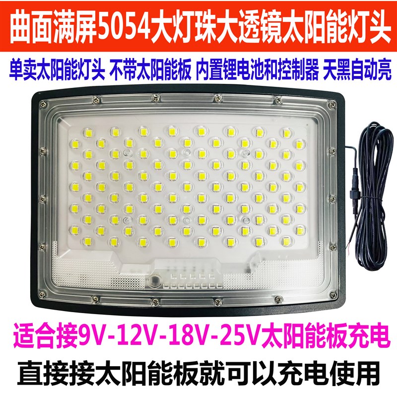 新款曲面屏太阳能单个灯头适合9V-25V太阳能板充电带电池投光灯