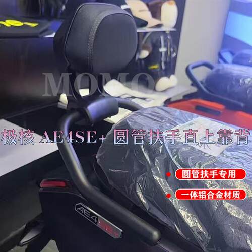 适用26款极核AE4SE+电动车铝合金后靠背EZ3圆管扶手靠垫直上专用