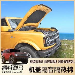 24年福特江铃烈马改装 适用21 引擎盖降噪耐高温防火隔音棉