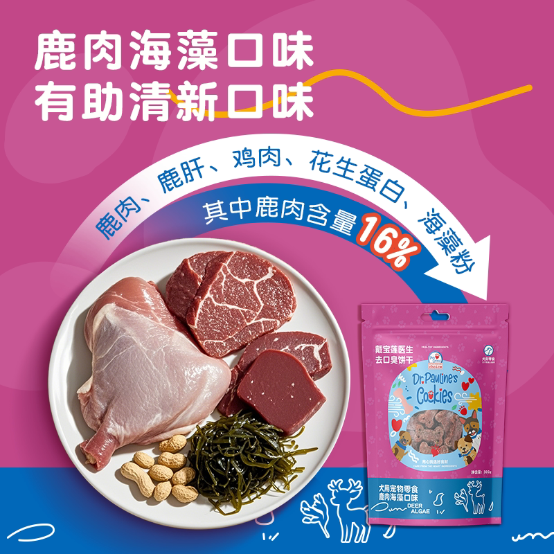 戴宝莲鹿肉海藻口味训练狗饼干低温烘焙健康天然食材宠物零食