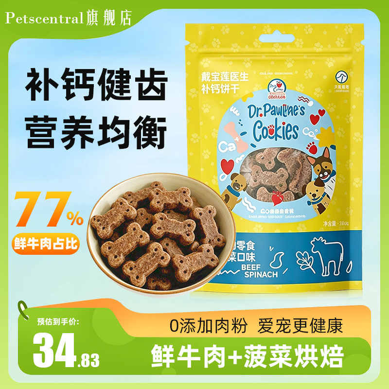 戴宝莲牛肉菠菜口味补钙狗饼干低温烘焙健康天然食材宠物零食