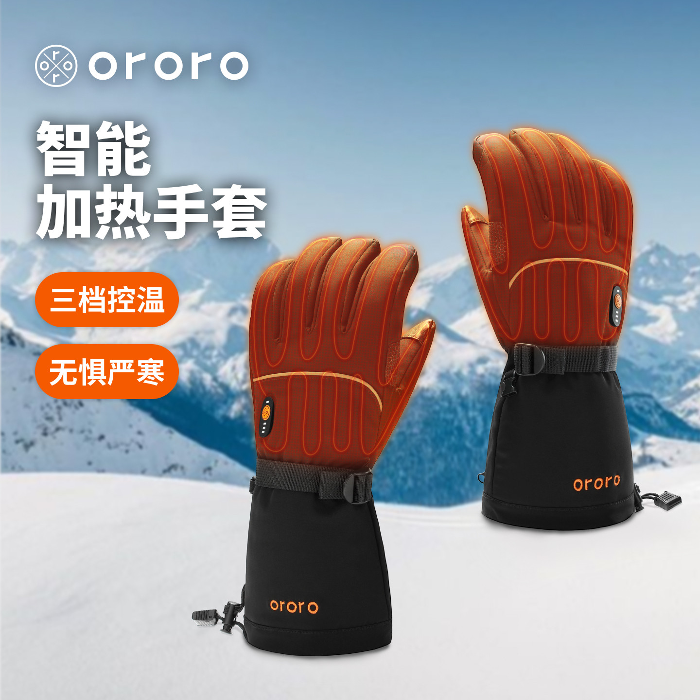 ororo26年冬新款智能加热手套三挡控温保暖防水滑雪运动手套防寒