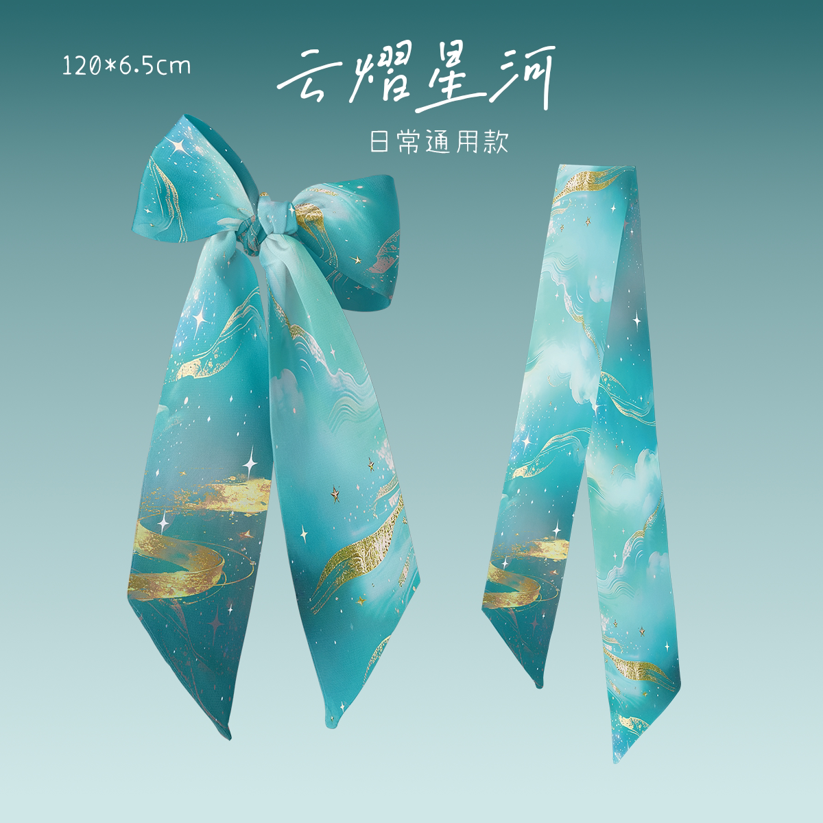 云熠星河应援丝巾长条飘带发带绑围巾/丝巾/披肩