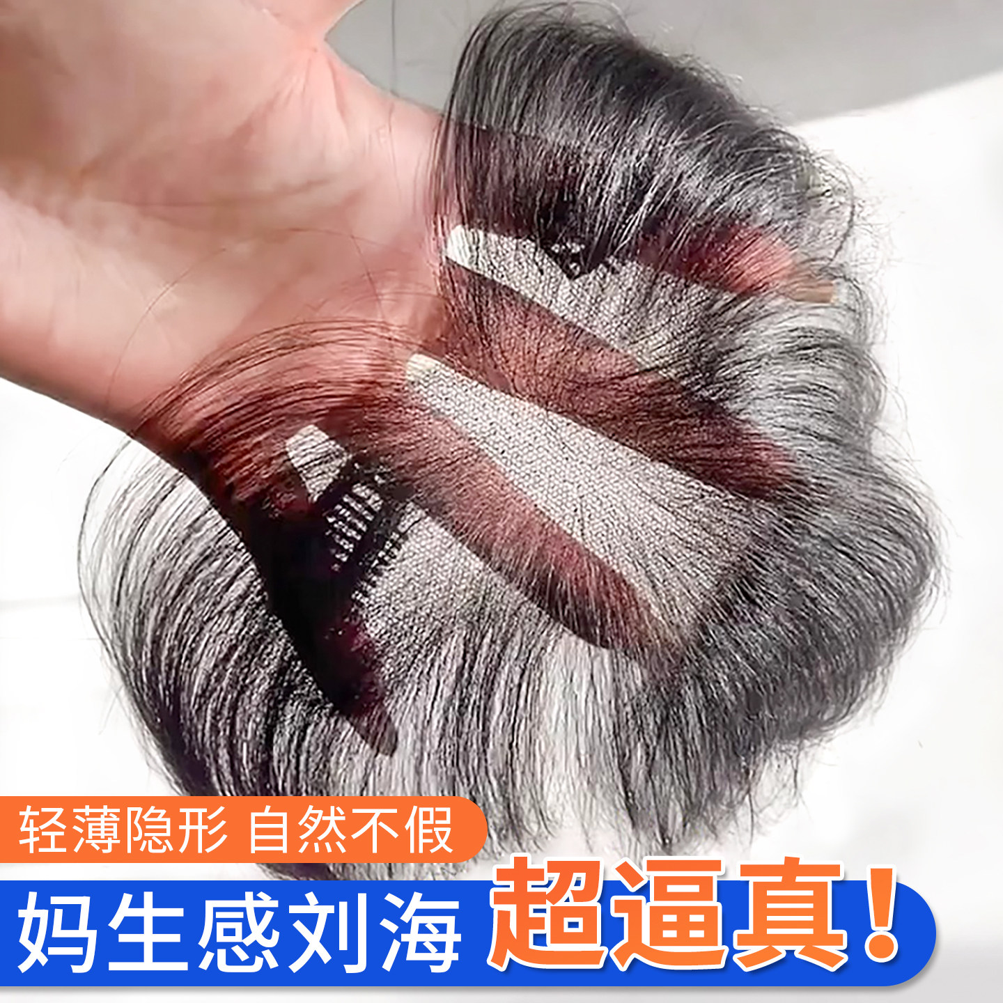 晚晚风升级免醒发胎毛刘海补发片
