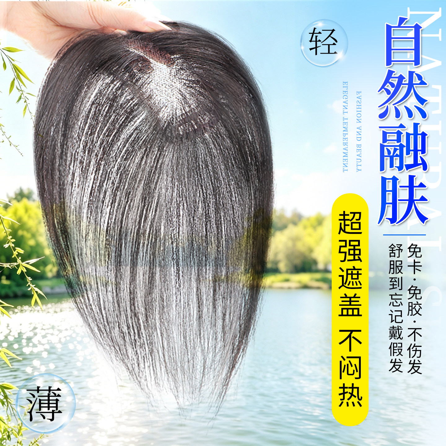 【无痕隐形】轻薄透气补发假发片图片