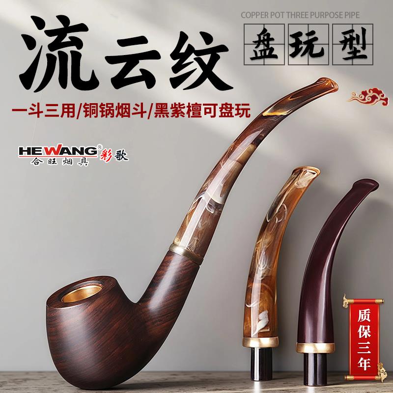 合旺实木烟斗男士三用传统手工过滤石楠木烟袋锅流云纹弯式过滤斗