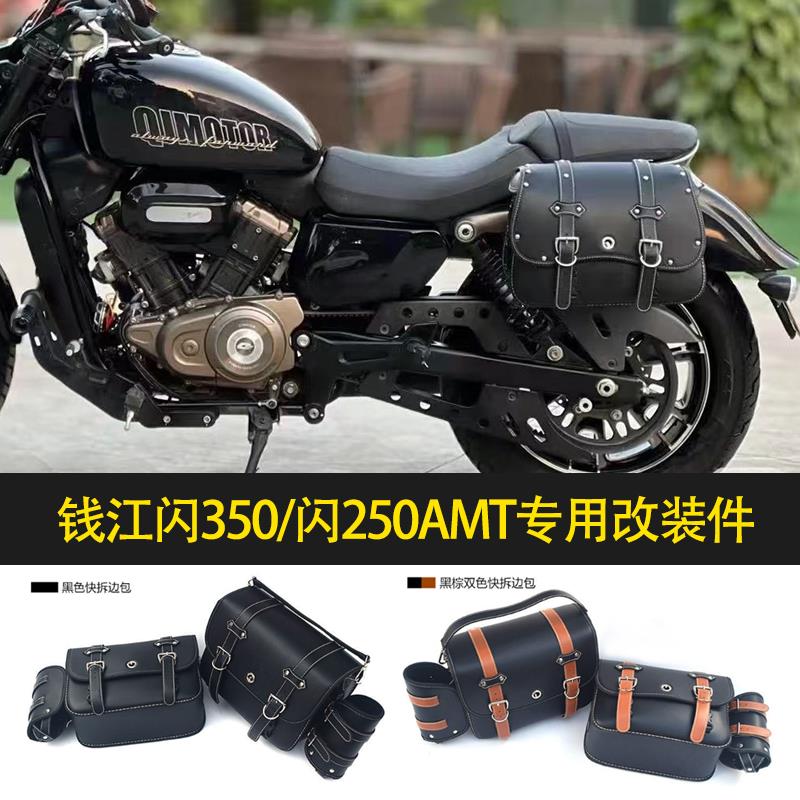 适用钱江闪350边包/闪250AMT折叠靠背改装摩托车边包侧边防摔护杠