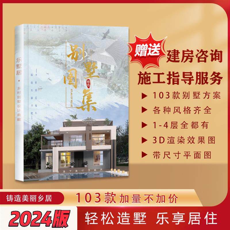 118款别墅设计图纸画册乡村自建房自建2025年画册一本别墅图集