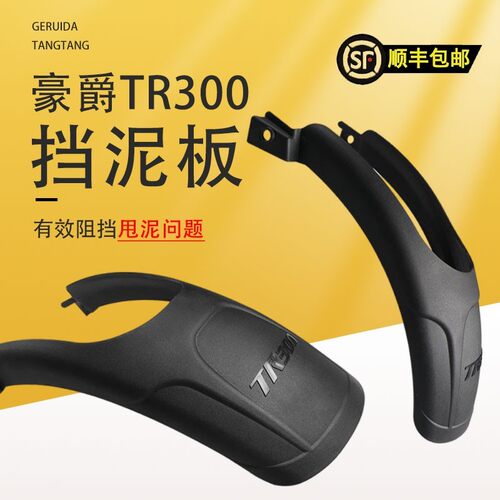 适用于TR300前后挡泥板挡泥瓦加长摩托车前挡泥防泥防水改装泥瓦
