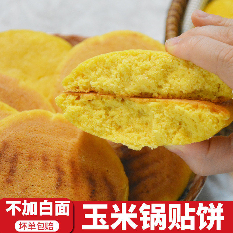 山东玉米面锅贴手工杂粮饼粗粮苞米馒头早餐代餐饱腹半成品烙饼
