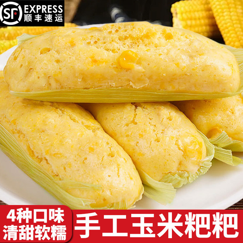玉米粑粑蒸糕手工包谷粑鲜玉米浆包儿童学生粗杂粮早餐代餐半成品