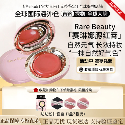 RareBeauty赛琳娜腮红膏自然显色