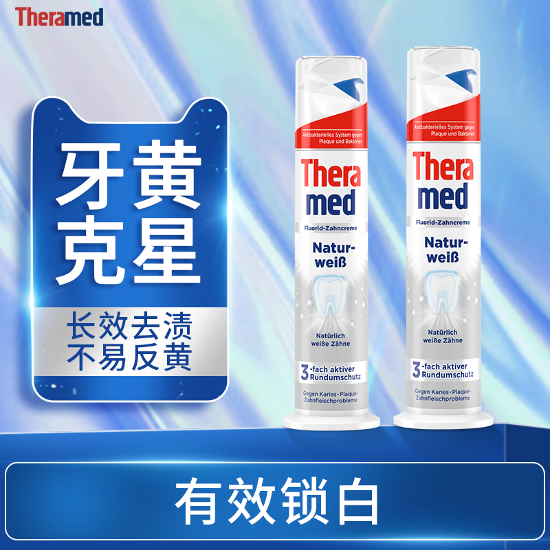THERAMED护齿达去黄口臭白含氟除异味口气清新防蛀按压式汉高牙膏