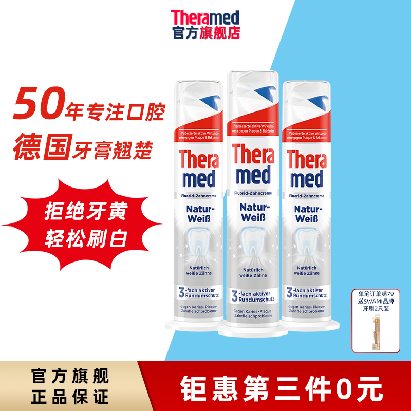 Theramed护齿达汉高牙膏官方旗舰店亮白祛黄祛烟渍清新口气牙膏