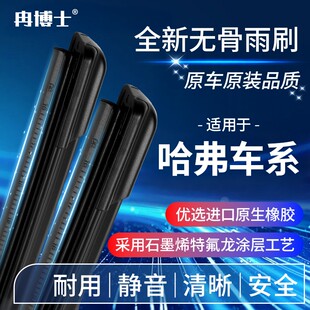 冉博士适用哈弗H6PULS赤兔M6枭龙MAX/H1神兽H9F7猛龙H2大狗雨刮器