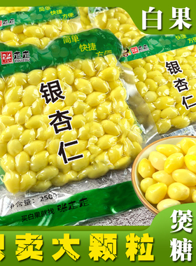 【天猫店铺】去皮白果仁即食银杏果肉煲汤糖水煮粥熟白果真空包装