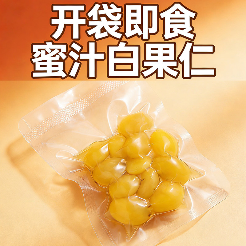【蜜汁银杏仁】即食白果仁糯白果独立小包无壳糖水白果中老年零食