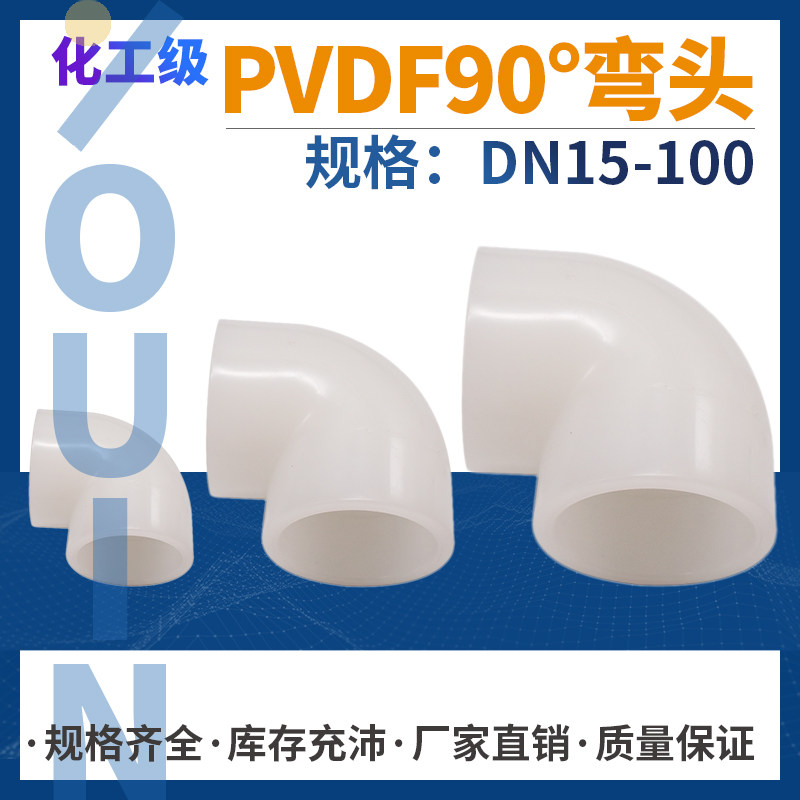 热销pvdf直角弯头DN15-100pvdf管道配件防腐耐酸塑料90弯头现货