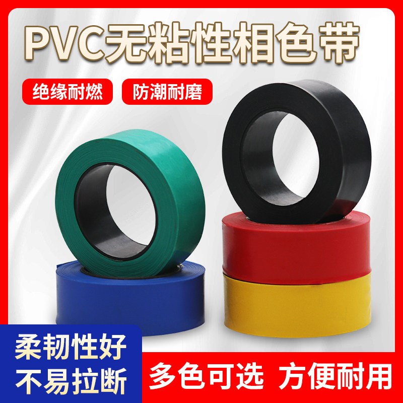 热销PVC相色带彩色绝缘带无胶不粘防水耐燃缠绕带 红/黄/绿/蓝/黑