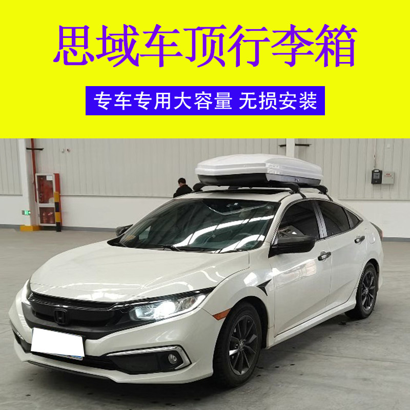 热销适用于思域 汽车车顶行李箱 车载行李箱专用车顶箱行李架横杆