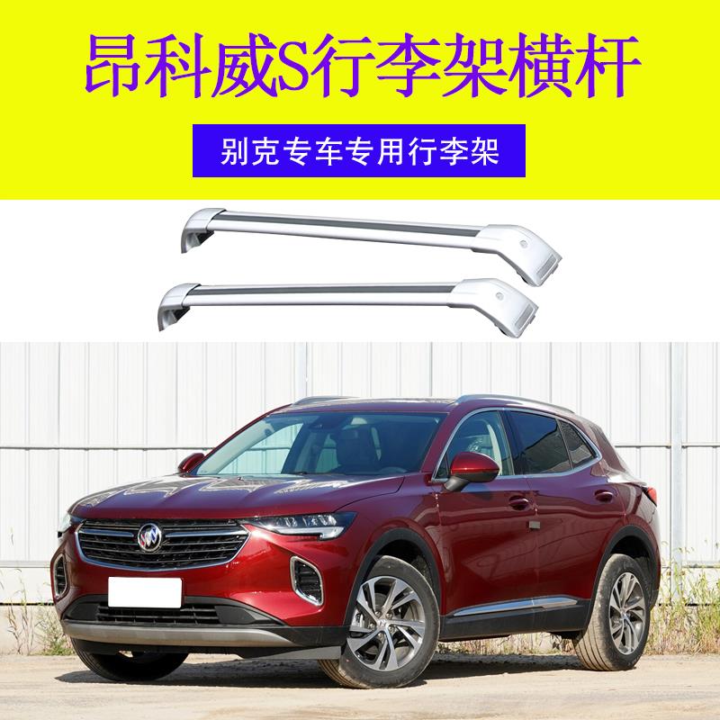 热销专用于 昂科威S 行李架横杆车顶架 旅行带锁横杆车顶行李箱铝