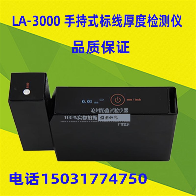 热销LA-3000手持式标线厚度检测仪 手持式路面标线测厚仪 标线厚
