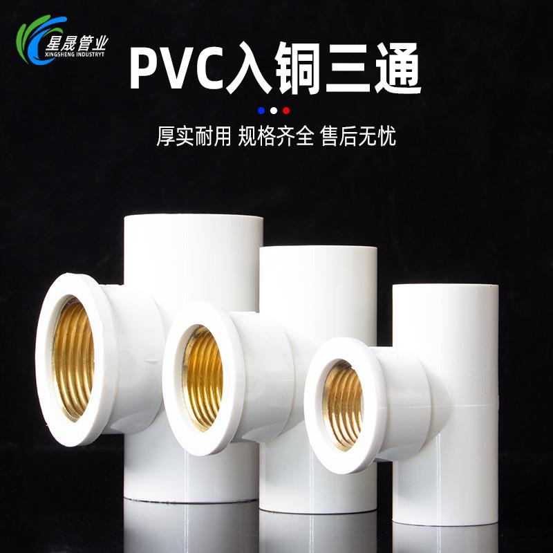 热销pvc入铜三通接头带铜塑料水管件内外丝配件4分 6分 1寸 20 25