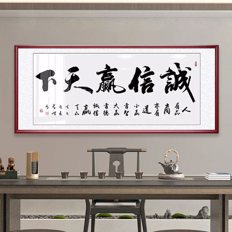 诚信赢天下办公室字画会议室挂画开业牌匾装饰画书法定制字画装裱