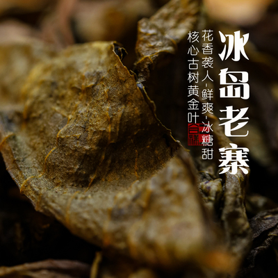 冰岛老寨核心古树黄金叶生普散茶