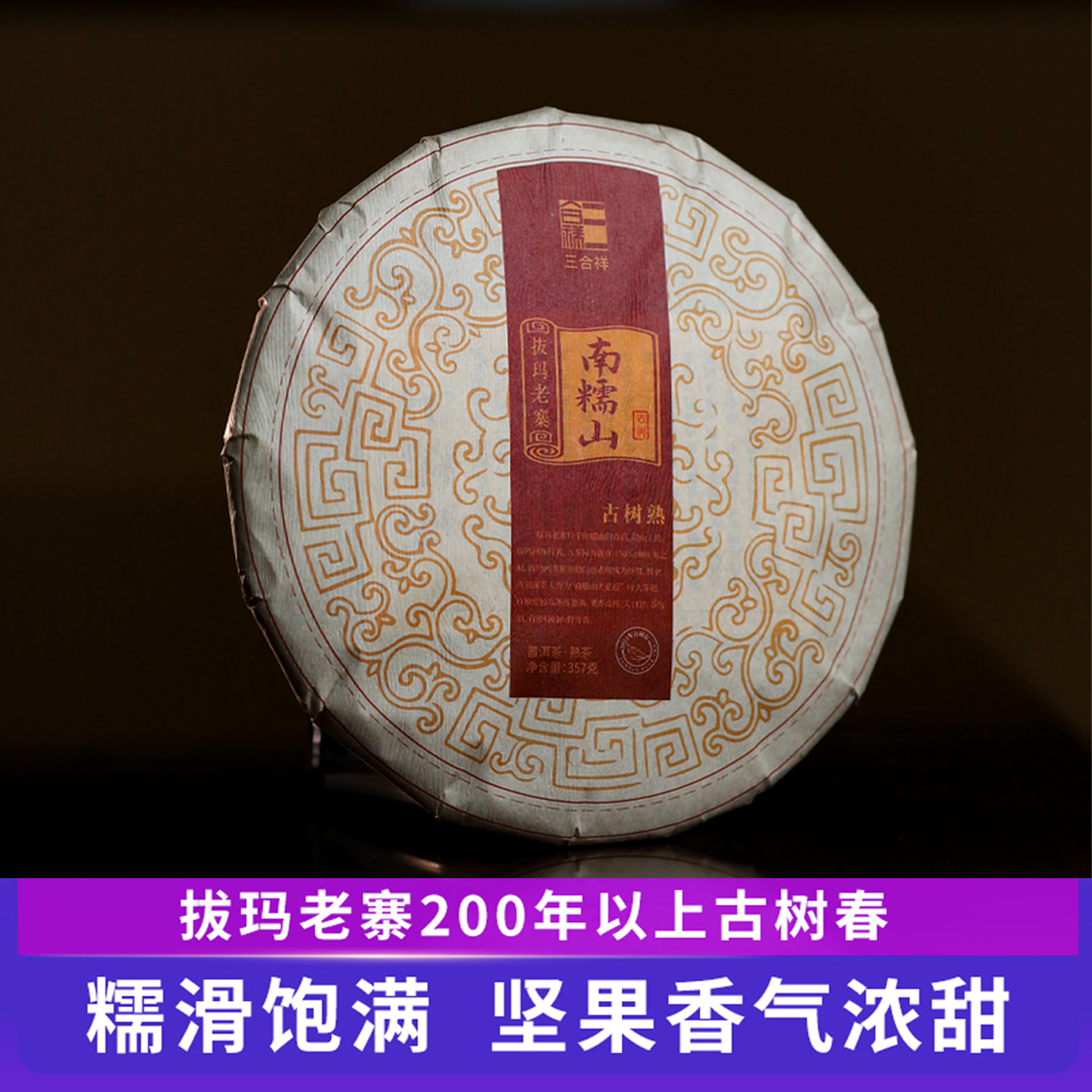 2021年南糯山拔玛老寨古树春 云南普洱古树熟普 坚果香 滑糯甘甜