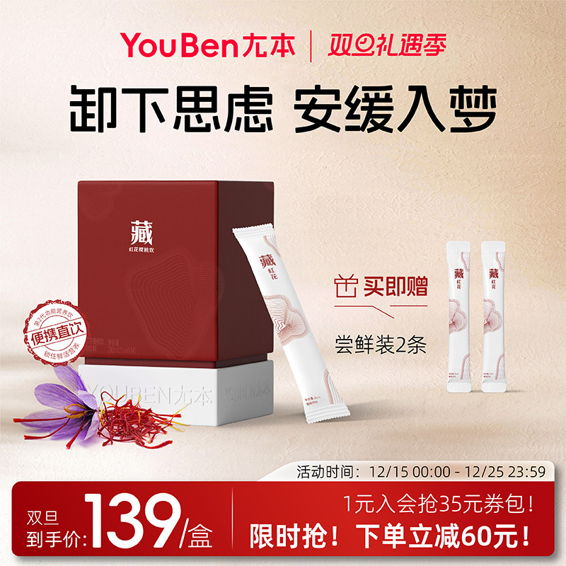 尢本新品藏红花饮女性饮品调理气血睡眠养生植物滋补品营养品