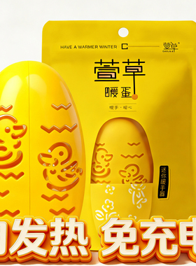 萱草暖蛋替换芯学生暖手蛋暖宝宝儿童暖手宝自发热暖手神器手握贴