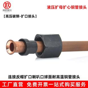 16mm铜管接头 接头液压接头 液压扩口式 铜管钢管扩口6