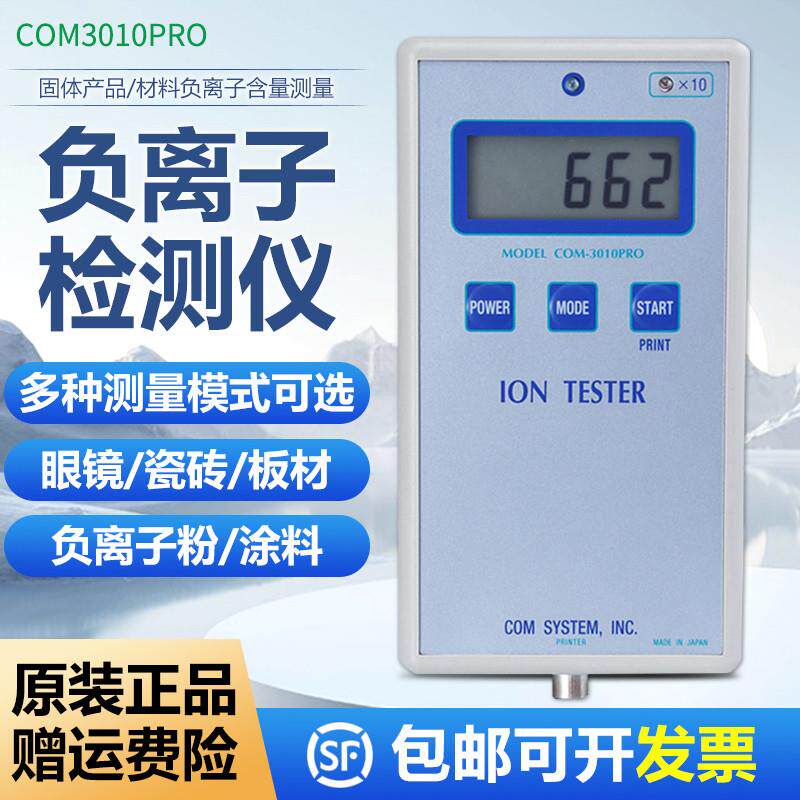 固体负氧离子检测仪便携式高精度COM3010PRO瓷砖眼镜陶瓷面料板材